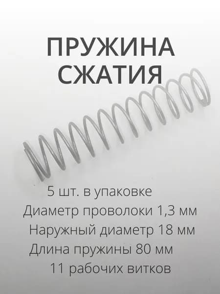 Пружины сжатия. d-1,3 мм; D-18 мм; L-80 мм. 5 шт. в упаковке