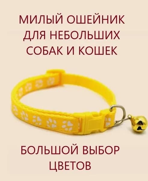 Ошейник для кошек и собак мелких пород с колокольчиком. Желтый.