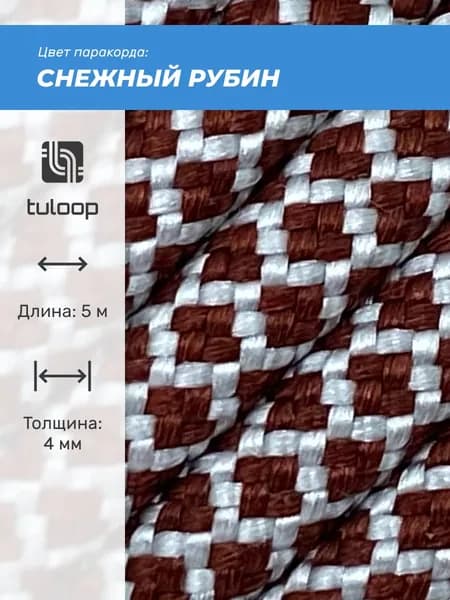 Паракорд 550 4 мм tuloop Снежный рубин