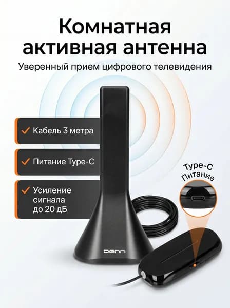 Антенна телевизионная комнатная Denn DAA200U