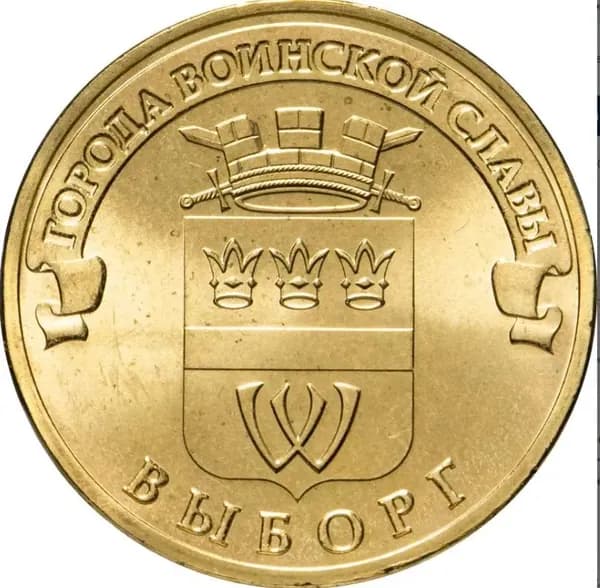 10 рублей Выборг 2014 (Города воинской славы)
