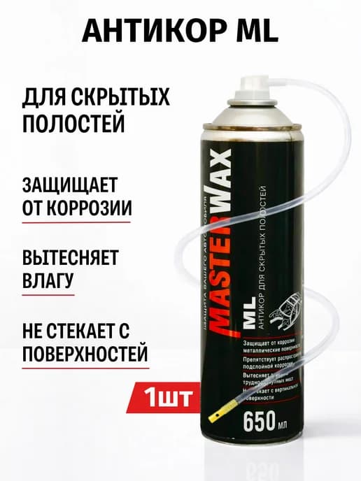 Антикор для скрытых полостей ML 650 мл