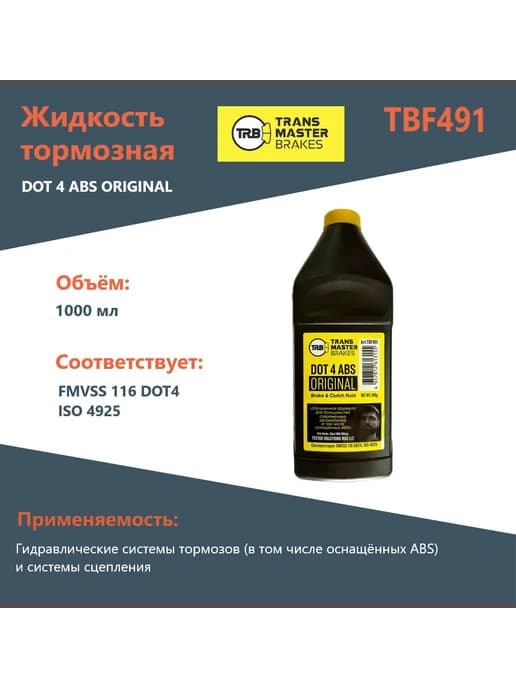 Жидкость тормозная TBF491 DOT4 ABS ORIGINAL 910г