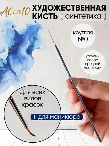 Кисть для рисования Круглая №0, 1 шт.