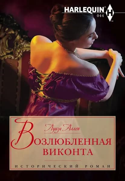 Возлюбленная виконта | Аллен Луиза | Электронная книга