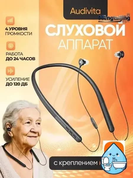 Слуховой аппарат с креплением на шее Audivita, чёрный, для пожилых и слабослышащих, 10 насадок в комплекте / усилитель слуха