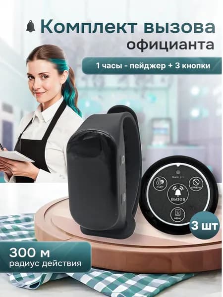 Комплект системы вызова персонала, официанта, медсестры ,(1ч+3кн) QwikPro