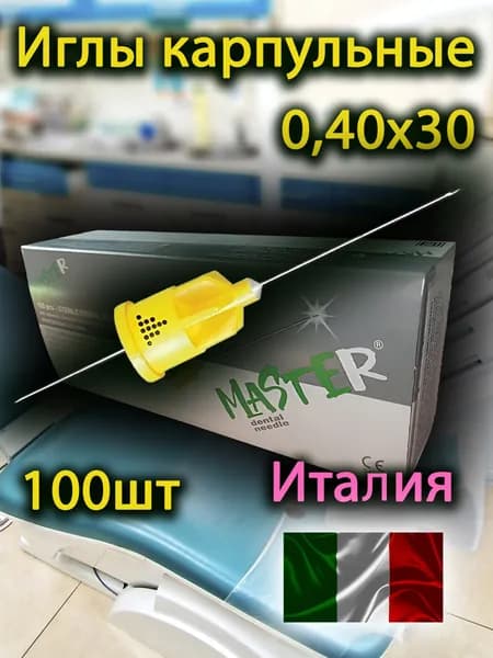 Иглы карпульные 0,40х30 MASTER SIRIO (Италия) (100шт)