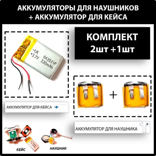 Аккумулятор для наушников и зарядного кейса (комплект 2шт + 1шт) / универсальный акб / литий полимерный 3.7v