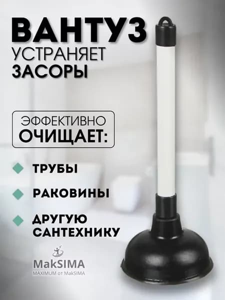 Вантуз для прочистки труб, раковины, ванны, вакуумный