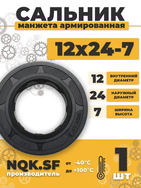 Сальник манжета армированная 12х24х7