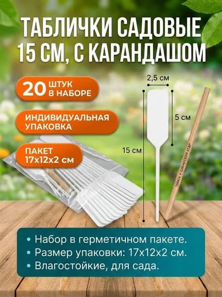 Таблички садовые для маркировки, 15 см, с карандашом, набор 20 шт., пластик, белые