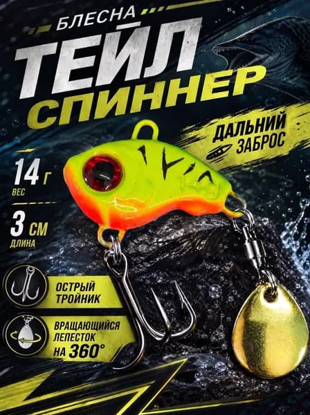 Блесна тейл спиннер для рыбалки, 14г, 3 см