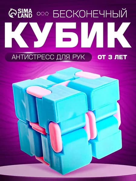 Бесконечный кубик головоломка антистресс