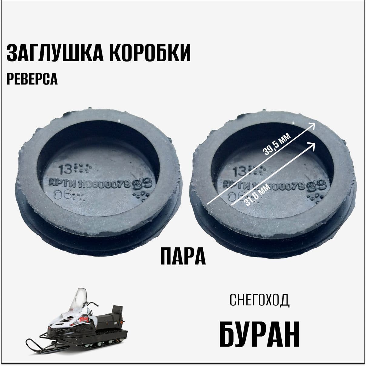 Заглушка коробки реверса на снегоход Буран