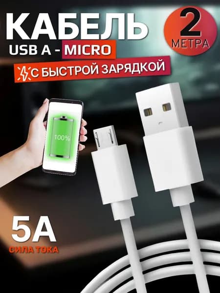 Кабель micro Usb 2 метра, быстрая зарядка, для смартфона