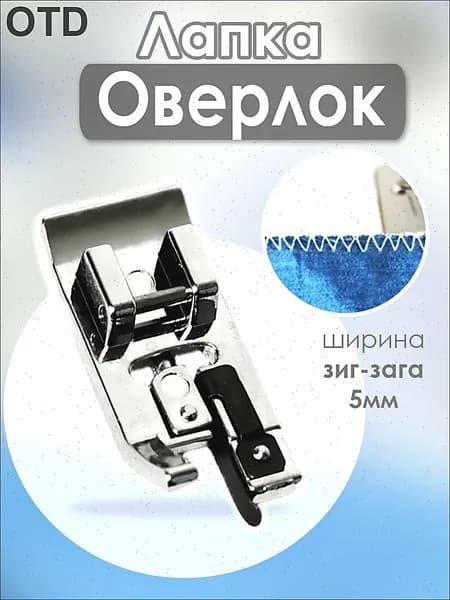 Оверлочная лапка для бытовых швейных машин / Лапка оверлок, для обметования, швейные принадлежности, 1 шт