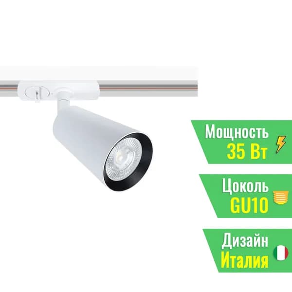 Трековый светильник Arte Lamp CINTURA A2354PL-1WH