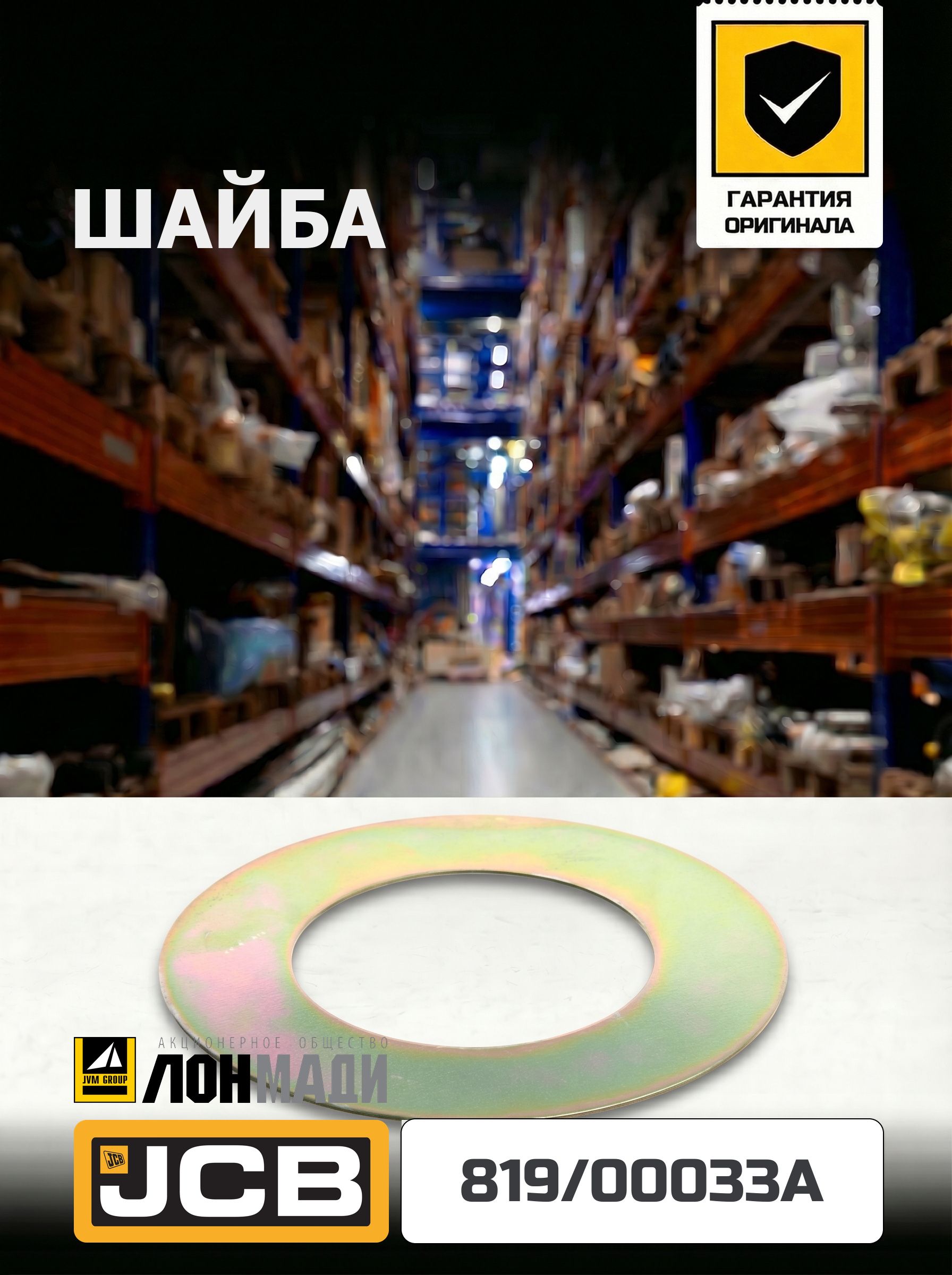 Шайба JCB 819/00033A