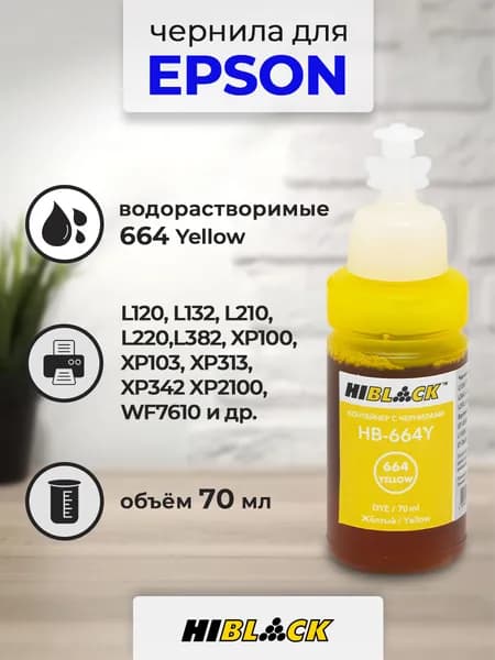 Чернила Hi-Black (водные) для Epson L132/L1300, 70 мл (HB-664Y) Yellow