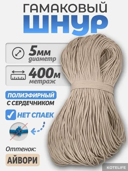 Полиэфирный шнур 4-5мм гамаковый с сердечником 400м Айвори