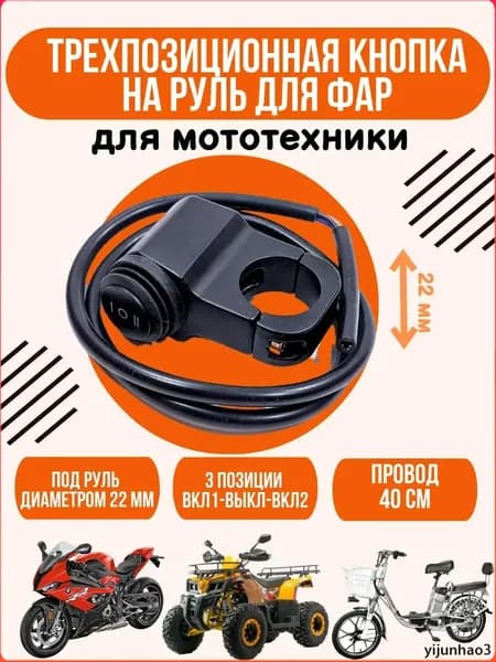 Кнопка включения фар 3-позиционная для электросамоката и мототехники, переключатель ВКЛ-ВЫКЛ-ВКЛ, руль 22 мм
