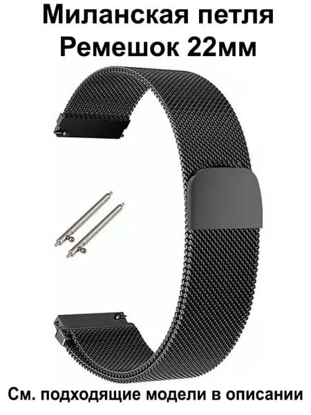 Ремешок для часов 22мм для смарт-часов Amazfit / Huawei / Xiaomi / CMF / Realme / Redmi , Garmin , Tecno , Honor , Mibro Haylou Coros Kospet и др. ; Металлический браслет 22 мм 22mm