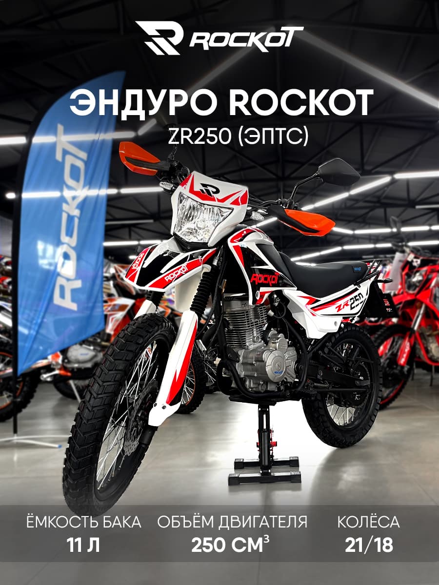 Мотоцикл эндуро ROCKOT ZR250 (белый/красный, 21/18, ЭПТС)