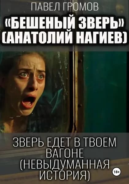 Бешеный зверь (Анатолий Нагиев) | Павел Громов | Электронная книга