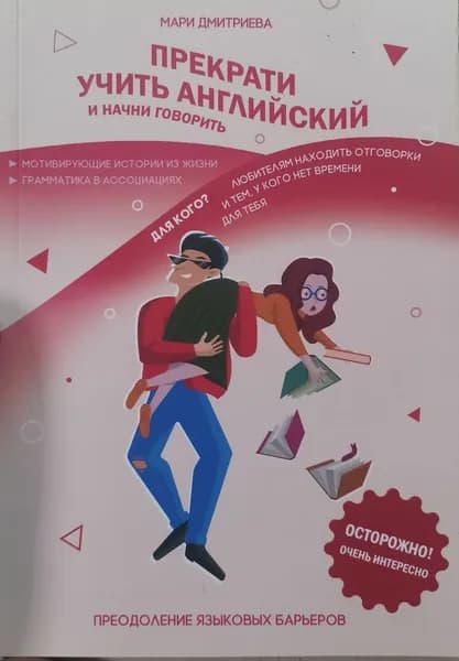 Прекрати учить английский и начни говорить | Дмитриева Мари