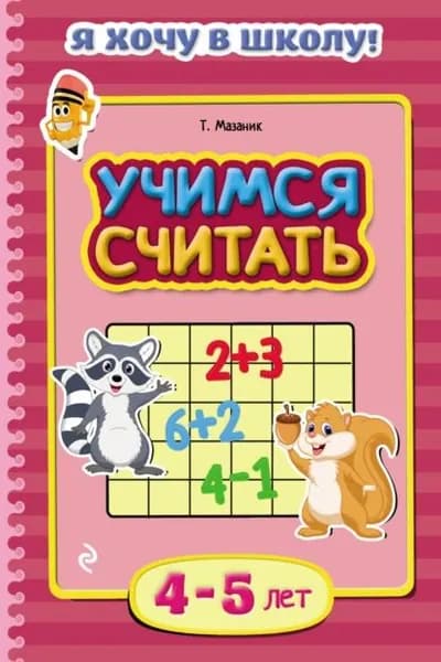 Учимся считать. Для детей 45 лет | Мазаник Таисия Михайловна | Электронная книга
