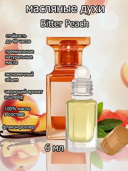 Духи унисекс Bitter Peach/, горький персик /,на масляной основе 6 мл