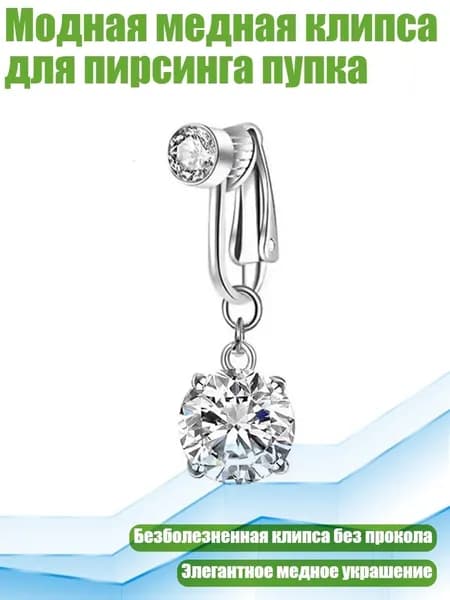 Модная медная клипса для пирсинга пупка, - круглый бриллиант 6