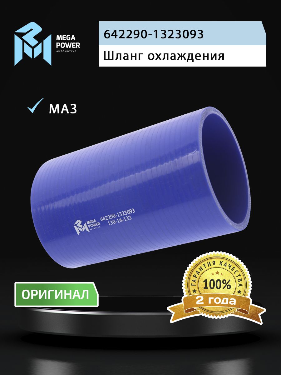 Шланг МАЗ охлаждения наддувного воздуха (L 150мм,d 90) силикон MEGAPOWER