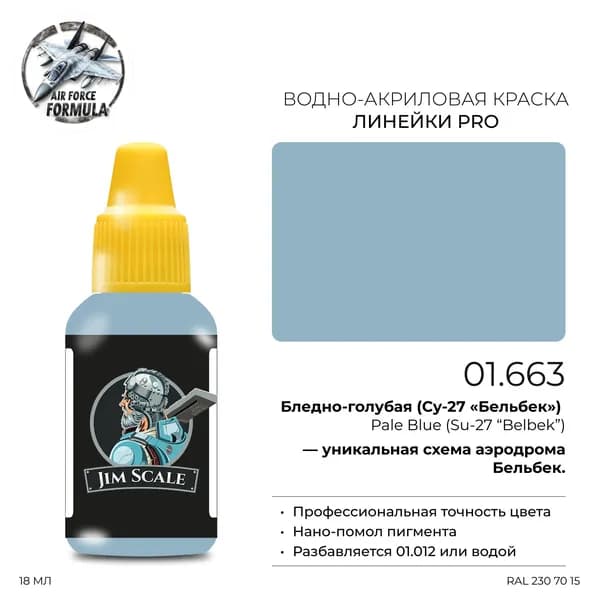 Акриловая краска Jim Scale Pale Blue Su-27 Belbek (Бледно-голубая Су-27 Бельбек ), 18 мл