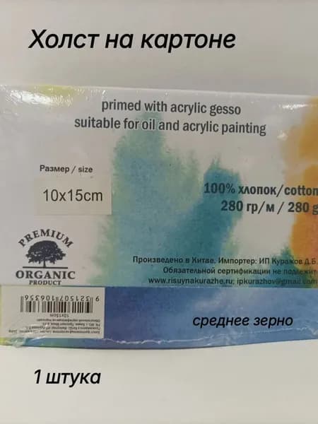 Холст грунтованный 10х15см на картоне 1шт 100% хлопок 280г