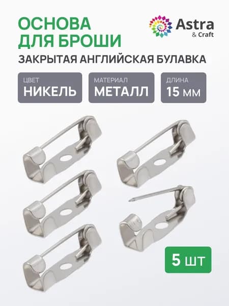 Булавки для броши 1,5 см, 5 шт, Astra&Craft