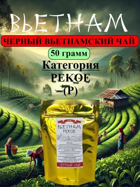 Вьетнамский черный листовой чай категории категории PEKOE (P), 50 гр