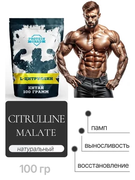 L-Цитруллин 100г, citrulline malate L-Citrulline, порошок, спортивное предтренировочное питание, без вкуса
