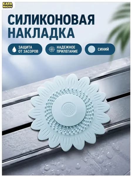 Качественный силиконовый сетчатый слив, синий- karamazov