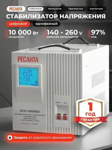 Стабилизатор напряжения 220В, 10000Вт Ресанта (АСН-10000БА)