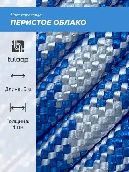 Паракорд 550 4 мм tuloop Перистое облако