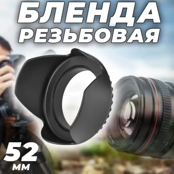 Резьбовая бленда для объектива 52 мм, металлическая, защита от бликов и царапин, универсальная