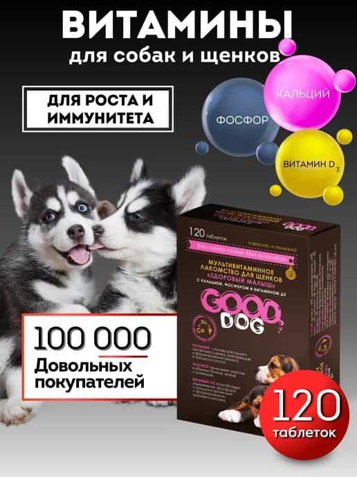 Витамины для собак и щенков