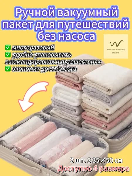 Ручной вакуумный пакет для путешествий без насоса 2 шт S ( 35*50 )