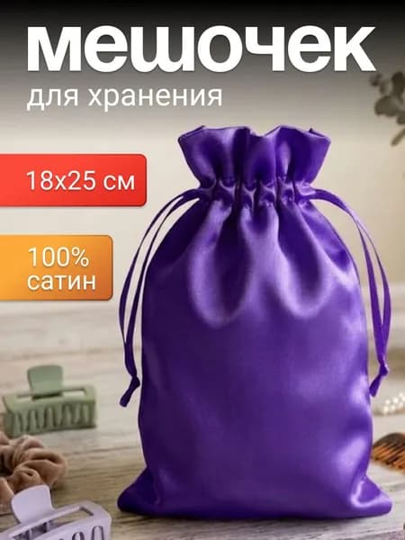 Мешочек тканевый атласный 18х25 см (фиолетовый) для хранения, для подарков, для мыла ,для саше ,подарочный мешок,маленькие на завязках