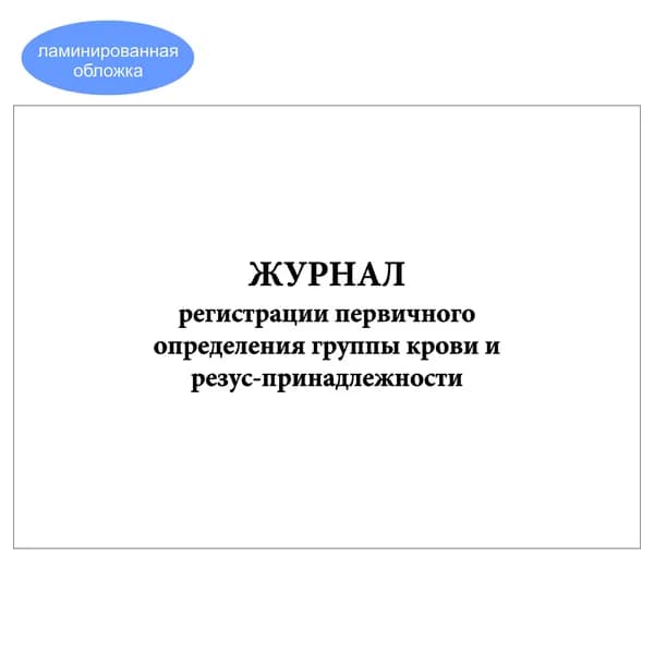 Комплект (1 шт.), Журнал регистрации первичного определения группы крови и резус-принадлежности (10 лист, полистовая нумерация, ламинация обложки)