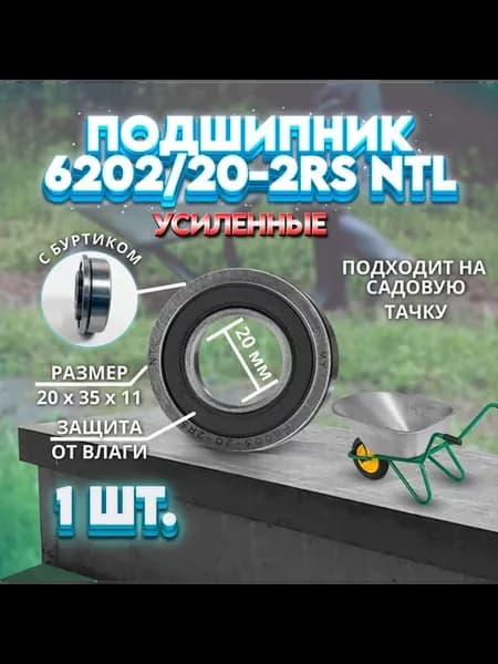 Подшипник тачки (20x35x11) 6202 20-2RS Усиленный 1 ШТ