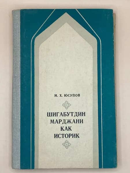 Шигабутдин Марджани как историк (1981г.) Юсупов Мунир Хусаинович