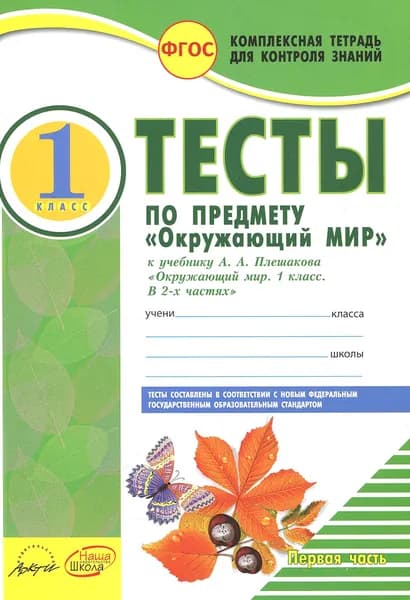 Окружающий мир. 1 класс. Тесты к учебнику А. А. Плешакова. Часть 2 | Ковтун Надежда Ивановна